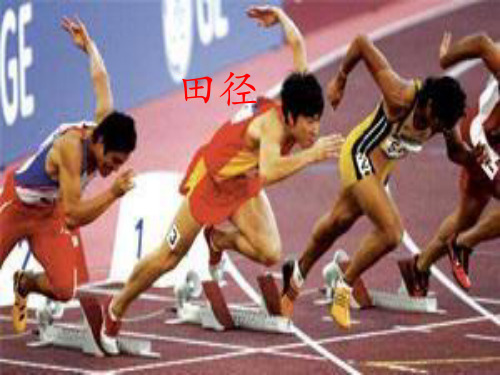人教版七年级上册体育和健康课件—第二章：田径(共37张PPT)