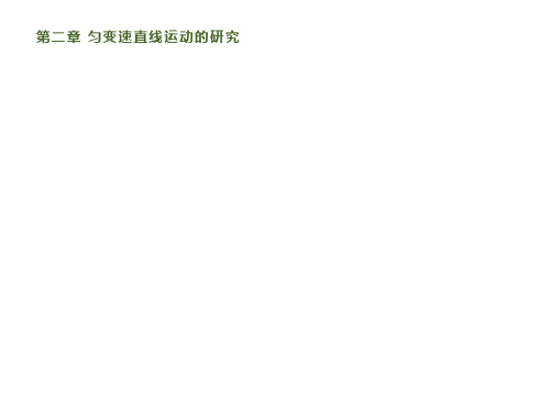新人教版高中物理必修1第二章 1 实验探究小车速度随时间变化的规律
