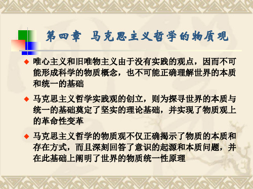 第四章 马克思主义哲学的物质观