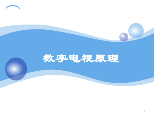 第2章_彩色电视基础知识