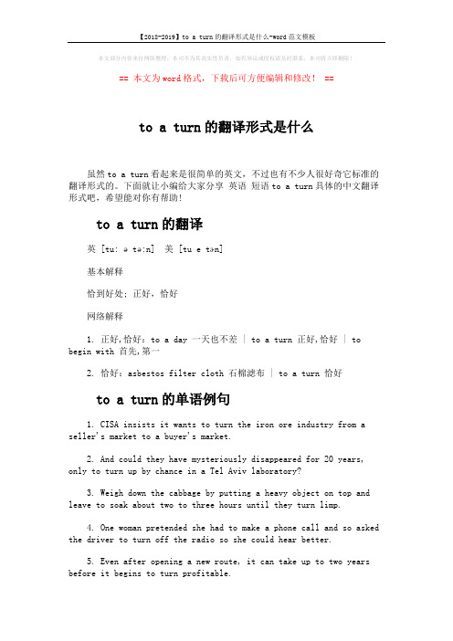 【2018-2019】to a turn的翻译形式是什么-word范文模板 (3页)