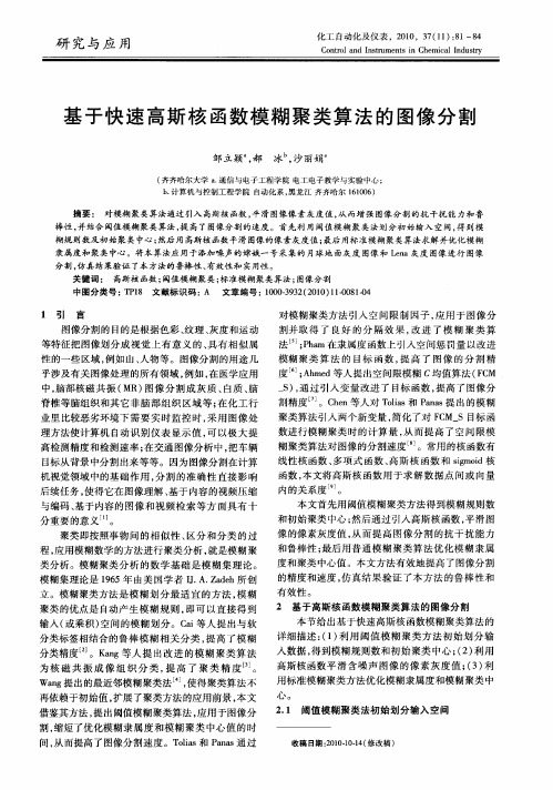基于快速高斯核函数模糊聚类算法的图像分割