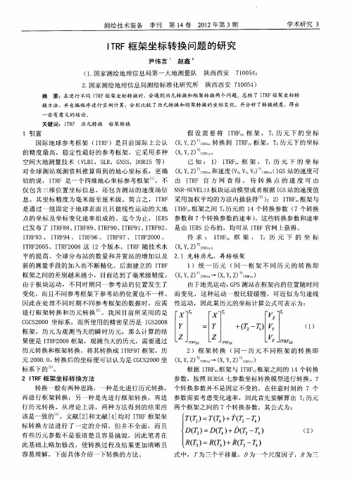 ITRF框架坐标转换问题的研究