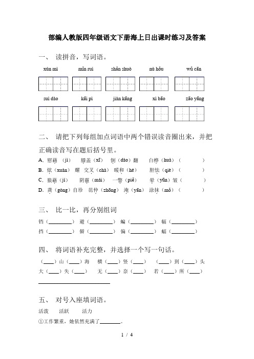 部编人教版四年级语文下册海上日出课时练习及答案
