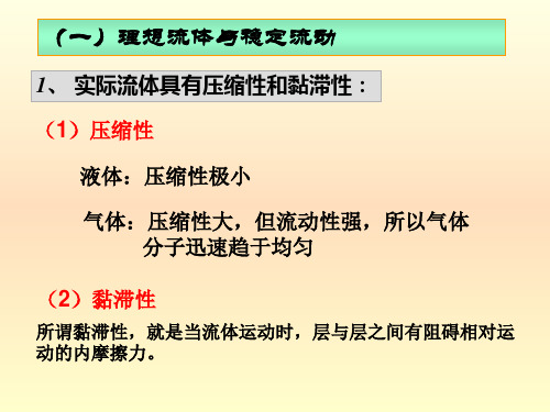 第一节 理想流体与稳定流动