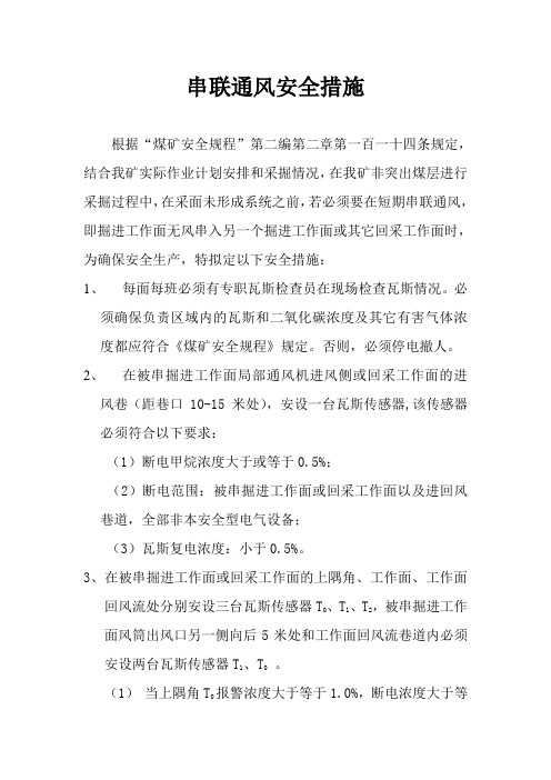 串联通风安全措施