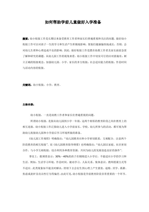 如何帮助学前儿童做好入学准备