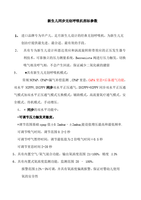 新生儿同步无创呼吸机招标参数