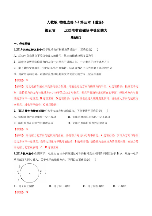 运动电荷在磁场中受到的力(精选练习)-2019-2020学年上学期高二物理(人教版选修3-1)(解析版)