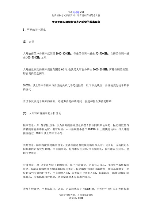 考研普通心理学知识点之听觉的基本现象_毙考题