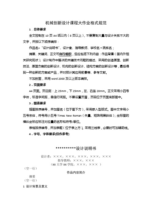 机械创新设计课程大作业说明书格式规范