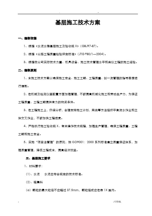水稳基层施工及方案