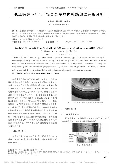 低压铸造A356_2铝合金车轮内轮缘部位开裂分析