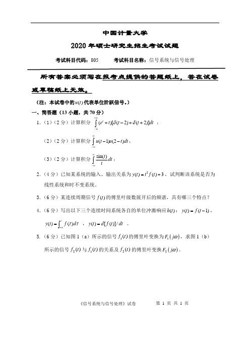 中国计量大学2020年《805信号系统与信号处理》考研专业课真题试卷