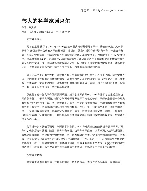 伟大的科学家诺贝尔.doc