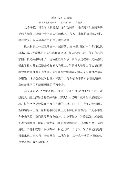 5.2商明慧《熊出没》观后感