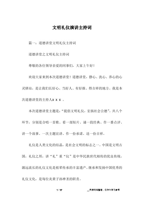 文明礼仪演讲主持词