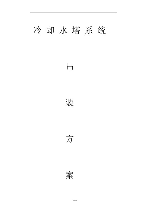 冷却水塔整体吊装施工方案