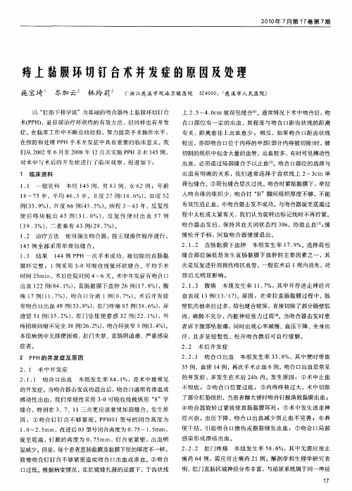 痔上黏膜环切钉合术并发症的原因及处理