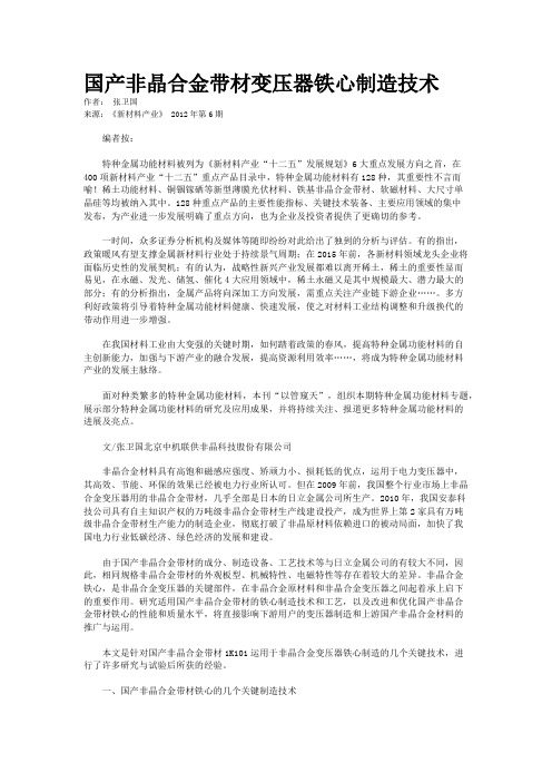 国产非晶合金带材变压器铁心制造技术