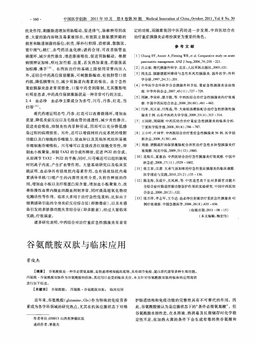 谷氨酰胺双肽与临床应用