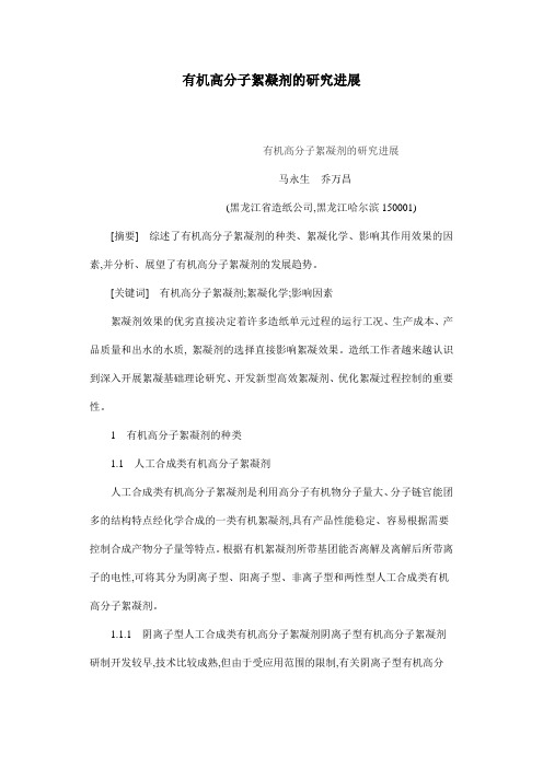 絮凝剂 有机高分子絮凝剂的研究进展