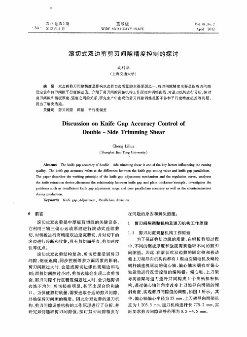 滚切式双边剪剪刃间隙精度控制的探讨