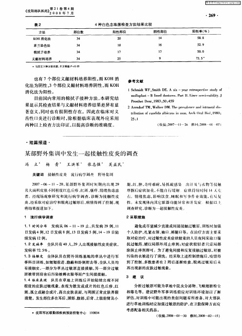 某部野外集训中发生一起接触性皮炎的凋查