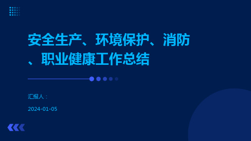 安全生产、环境保护、消防、职业健康工作总结