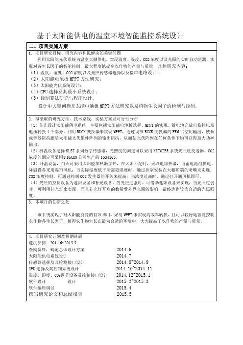 基于太阳能供电的温室环境智能监控系统设计