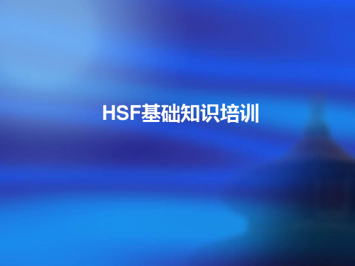 HSF基础知识培训