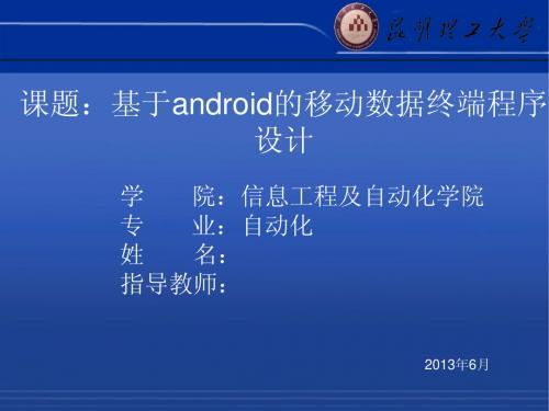 基于android的移动数据终端程序设计