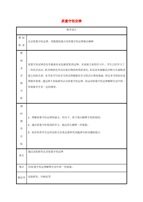 粤教版化学-九年级上册第4章生命之源水4.3质量守恒定律教案