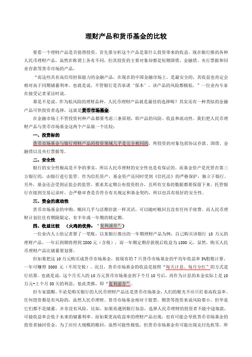 理财产品和货币基金的优劣比较
