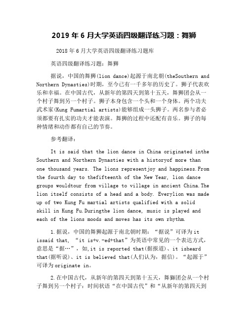 2019年6月大学英语四级翻译练习题：舞狮