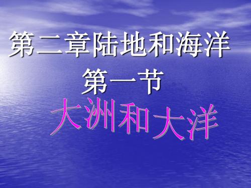 大洲与大洋_公开课