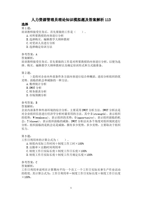 人力资源管理员理论知识模拟题及答案解析113
