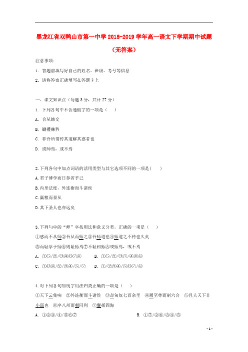 黑龙江省双鸭山市第一中学2018_2019学年高一语文下学期期中试题无答案201905280134