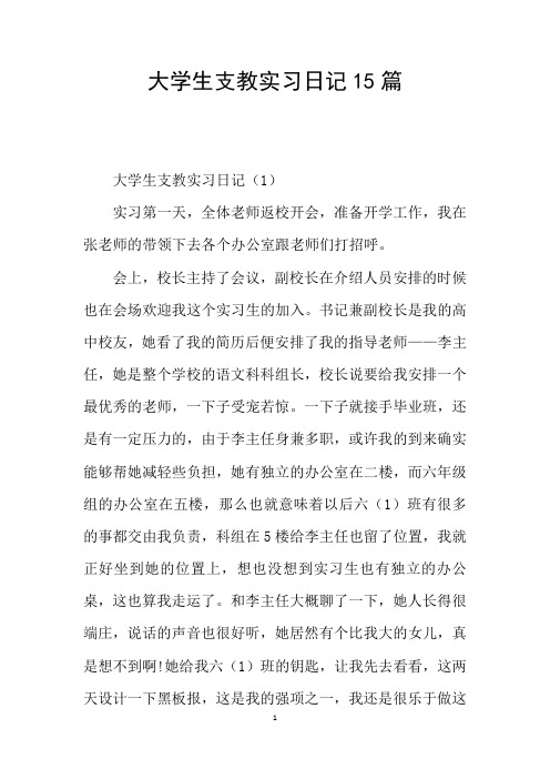 大学生支教实习日记15篇
