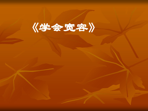 道德与法治《学会宽容》ppt课件1