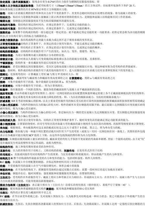 中南大学混凝土设计原理名词解释