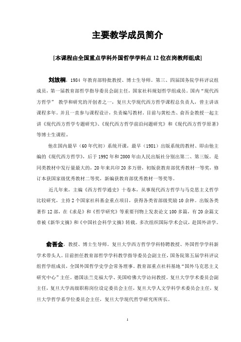 主要教学成员简介 - 复旦大学精品课程