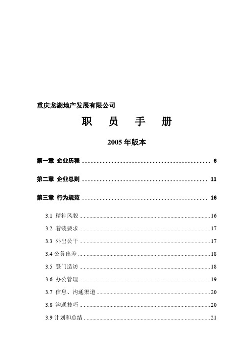 【2019年整理】重庆地产发展有限公司职员手册