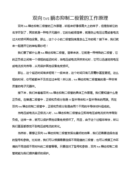 双向tvs瞬态抑制二极管的工作原理