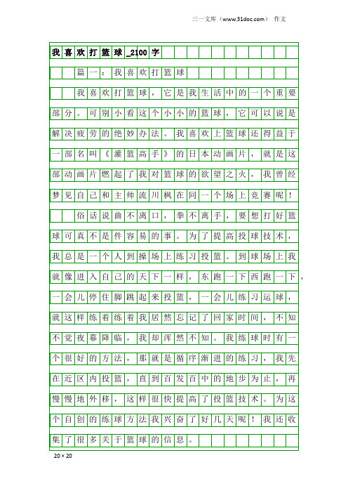 作文：我喜欢打篮球_2100字