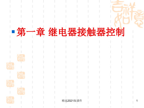 第1章 继电器接触器控制