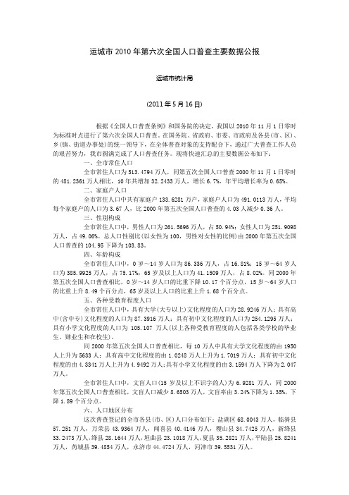 0408-山西省运城市2010年第六次全国人口普查主要数据公报