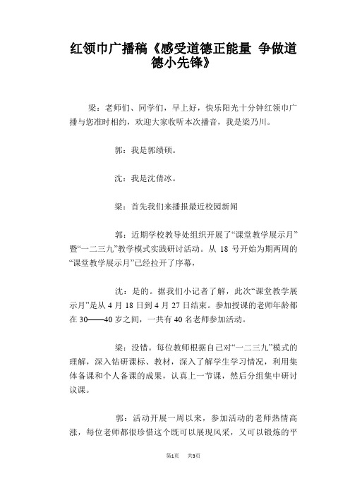 红领巾广播稿《感受道德正能量 争做道德小先锋》