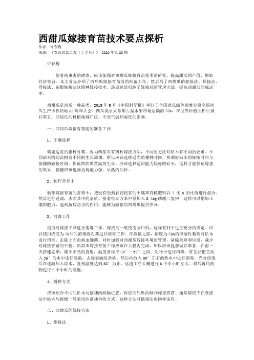 西甜瓜嫁接育苗技术要点探析