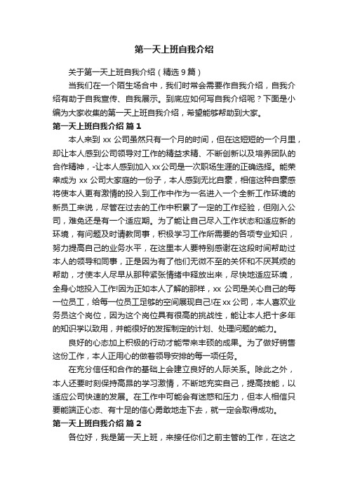 关于第一天上班自我介绍（精选9篇）